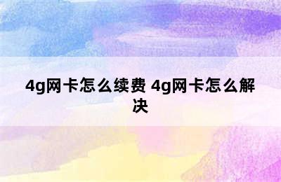 4g网卡怎么续费 4g网卡怎么解决